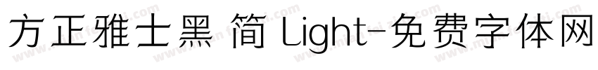 方正雅士黑 简 Light字体转换